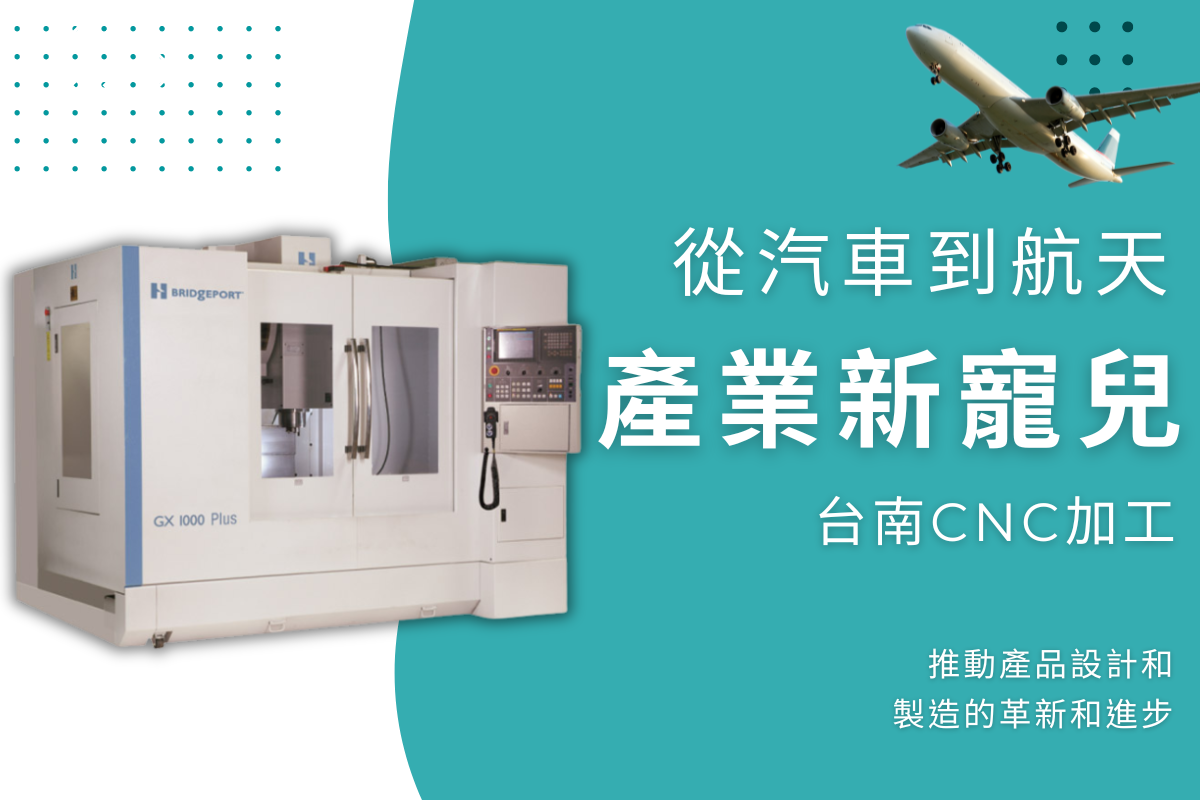 從汽車到航天,台南CNC加工成為產業新寵兒